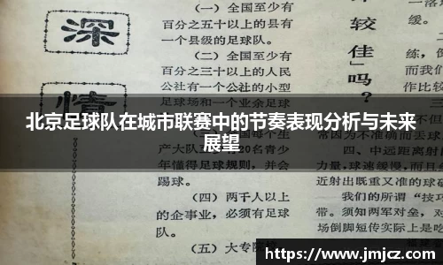 北京足球队在城市联赛中的节奏表现分析与未来展望